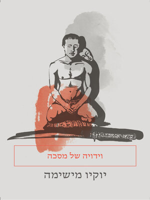 cover image of וידויה של מסכה  (Confessions of a Musk)